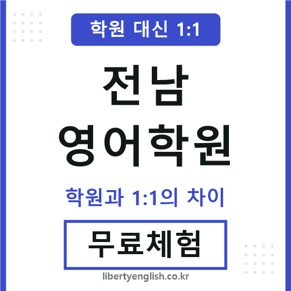 전남영어학원