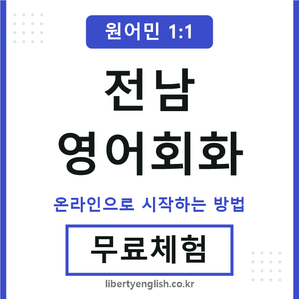 전남영어회화