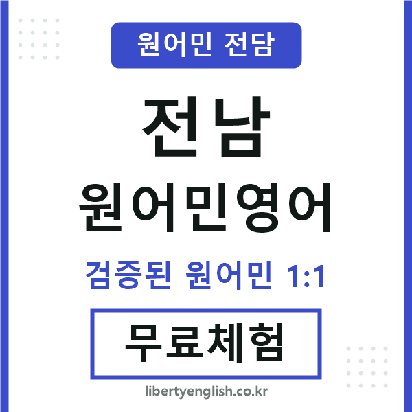 전남원어민영어
