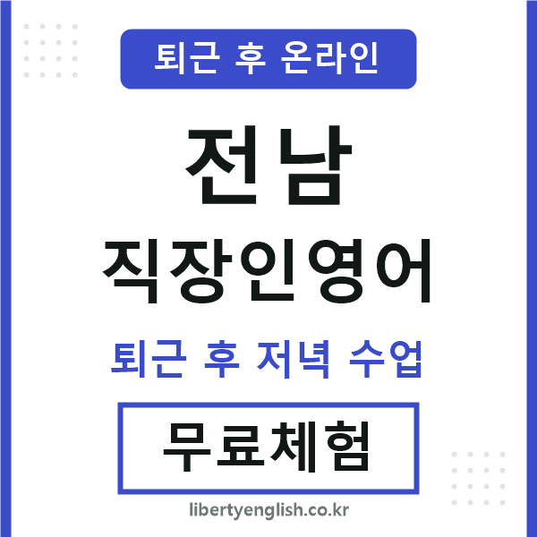 전남 직장인영어