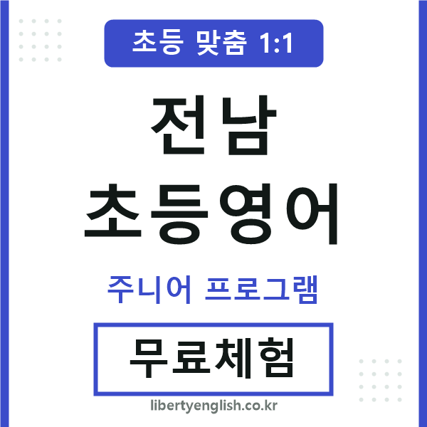 전남초등영어