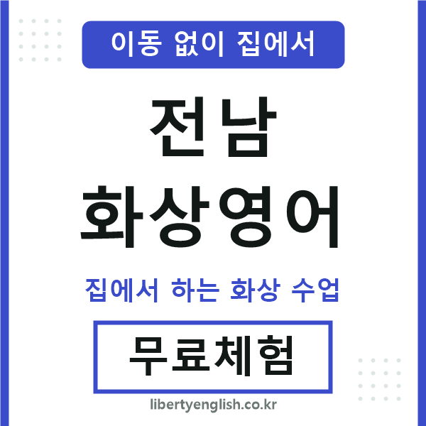 전남 화상영어