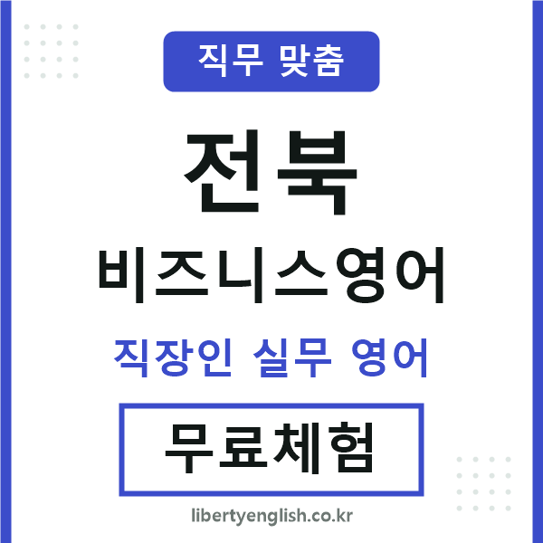 전북비즈니스영어