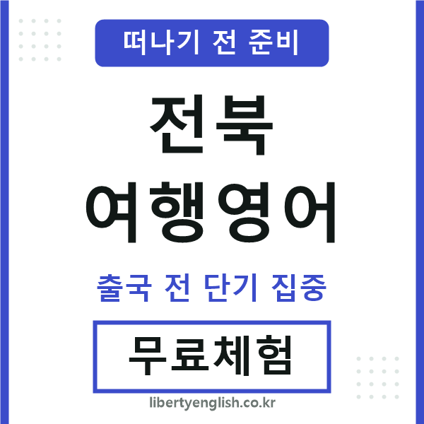 전북여행영어