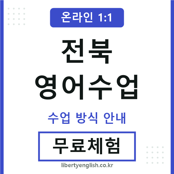 전북영어수업