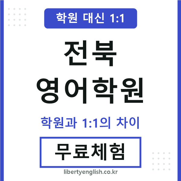 전북영어학원