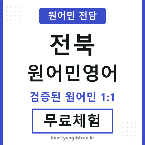 전북원어민영어