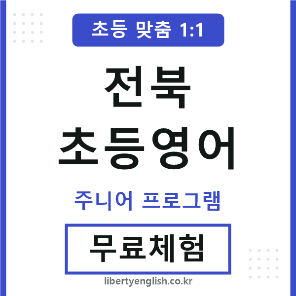 전북초등영어