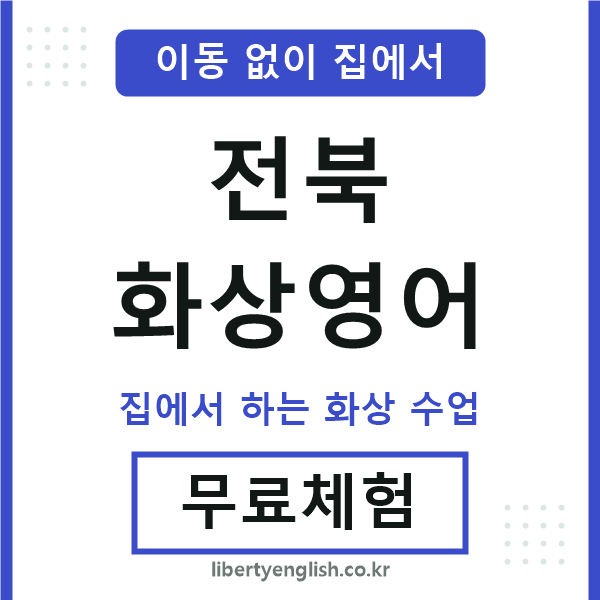 전북 화상영어