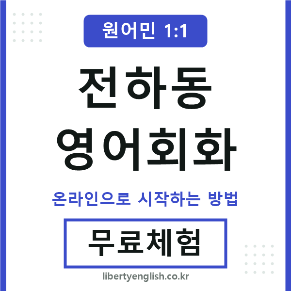 전하동영어회화