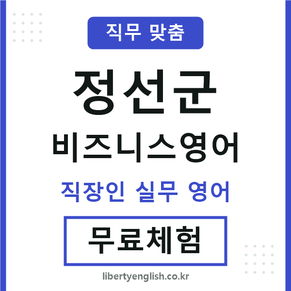 정선군비즈니스영어
