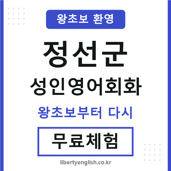 정선군 성인영어회화
