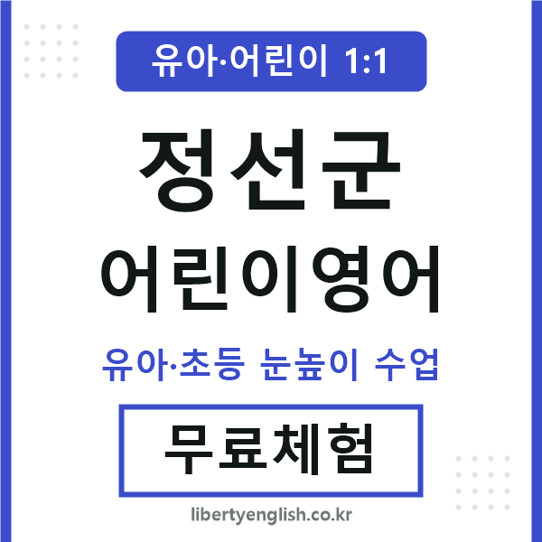 정선 어린이영어