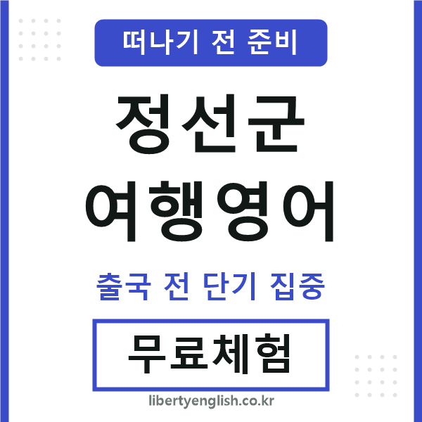 정선군여행영어
