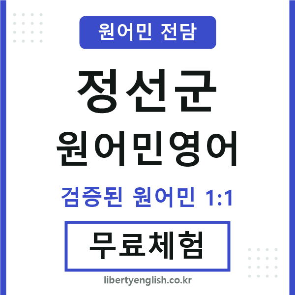 정선군원어민영어