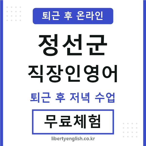 정선군 직장인영어