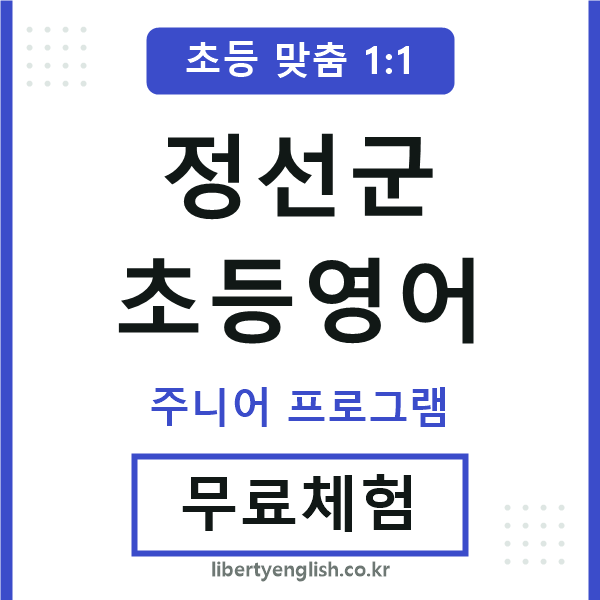 정선군초등영어