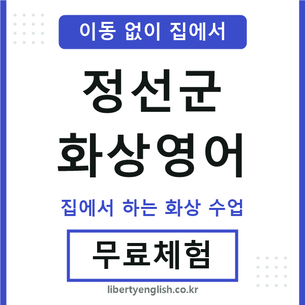 정선 화상영어