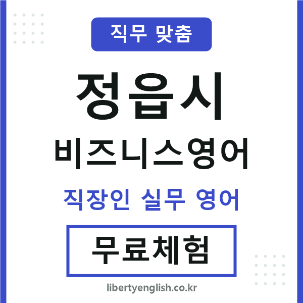정읍비즈니스영어
