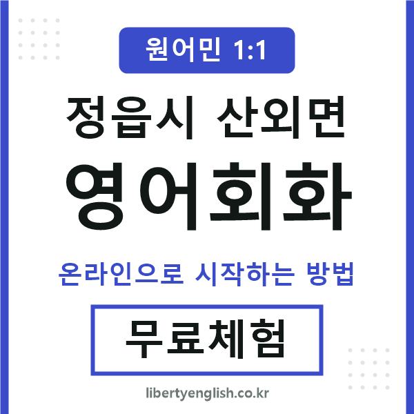 정읍시산외면영어회화