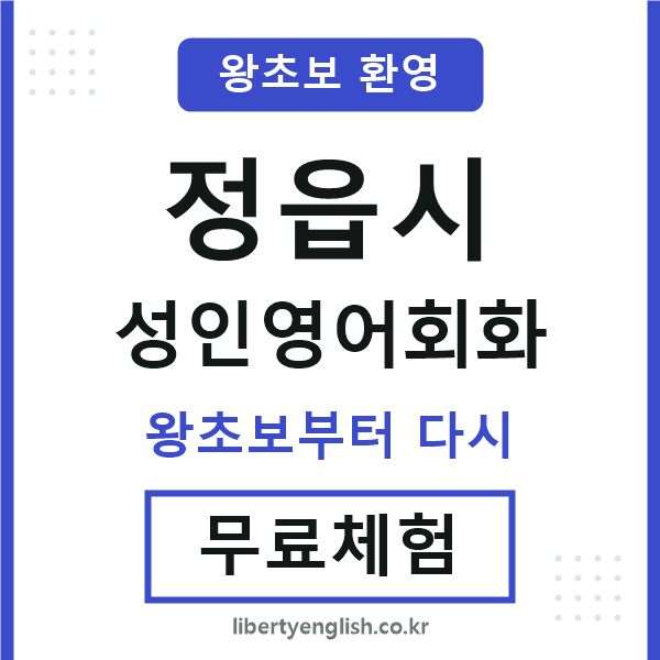 정읍 성인영어회화