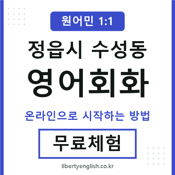 정읍시수성동영어회화
