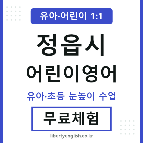 정읍시 어린이영어