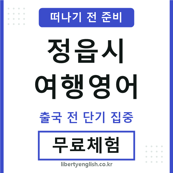 정읍여행영어