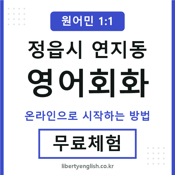 정읍시연지동영어회화