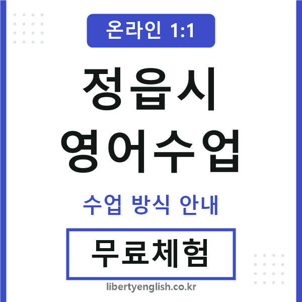 정읍시영어수업
