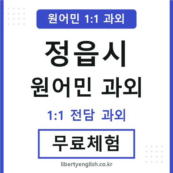 정읍 원어민 과외