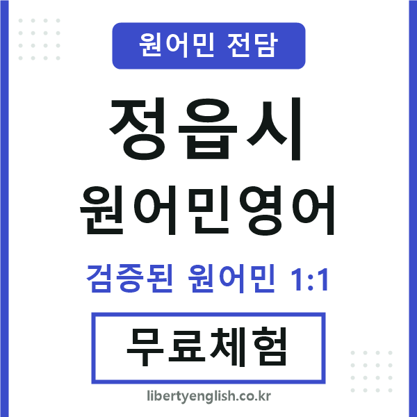 정읍원어민영어