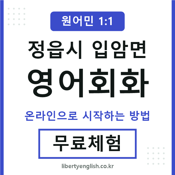 정읍시입암면영어회화