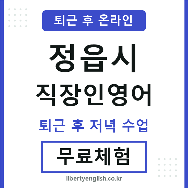 정읍 직장인영어