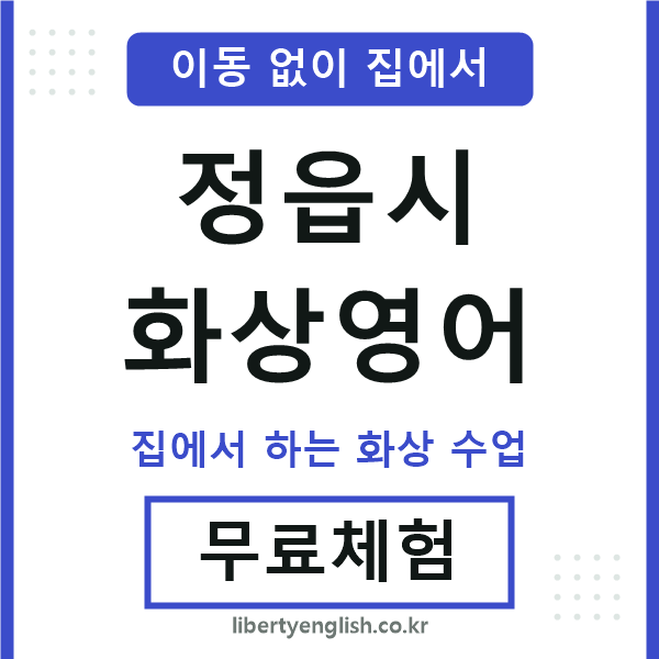 정읍 화상영어