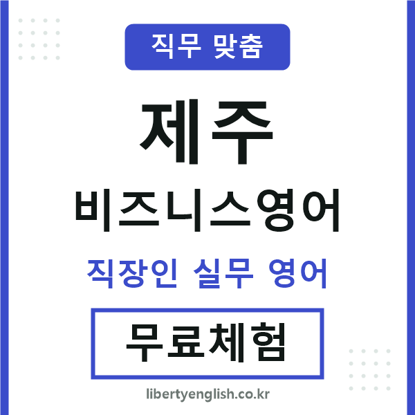 제주비즈니스영어
