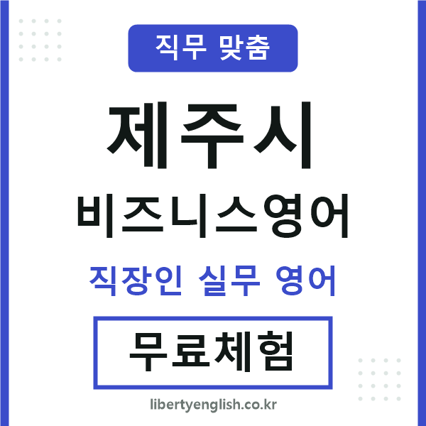 제주시비즈니스영어