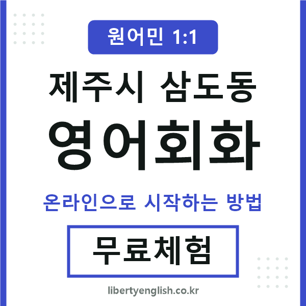 제주시삼도동영어회화
