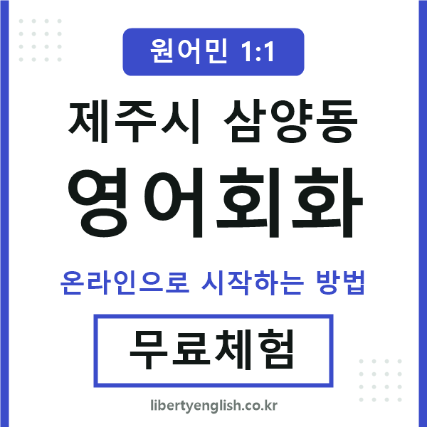제주시삼양동영어회화