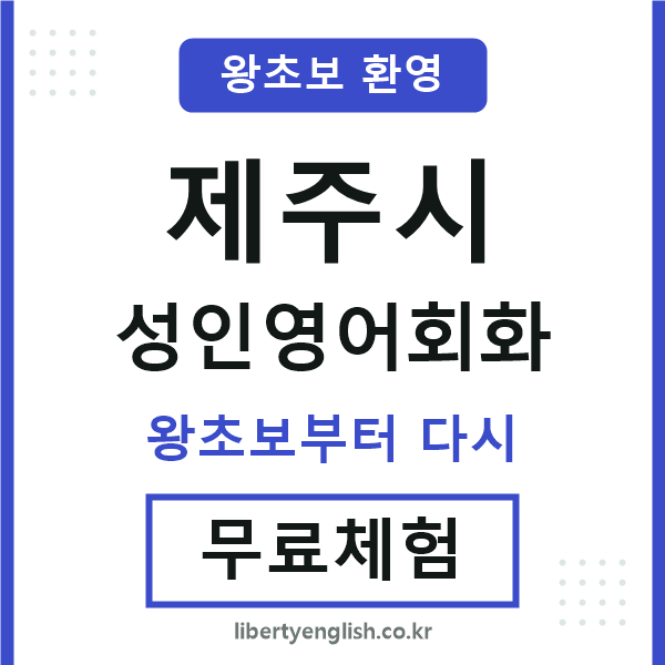 제주시 성인영어회화