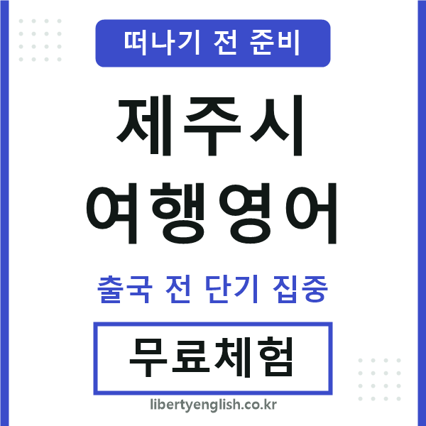 제주시여행영어