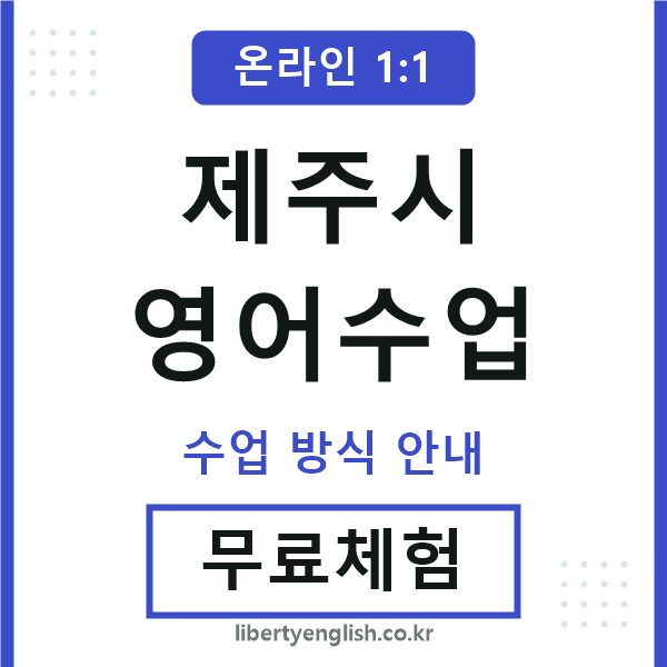 제주시영어수업