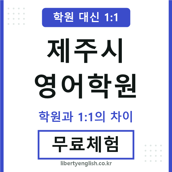 제주시영어학원