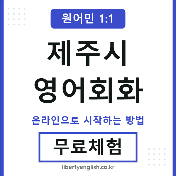 제주시영어회화