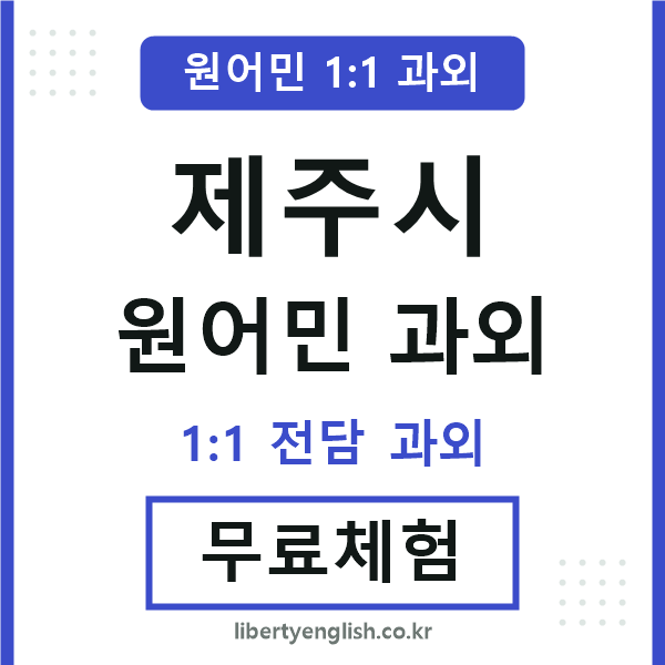제주시 원어민 과외