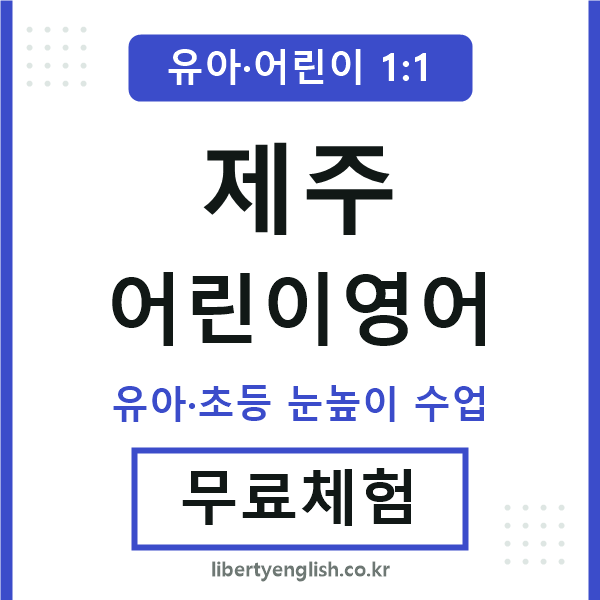 제주 어린이영어