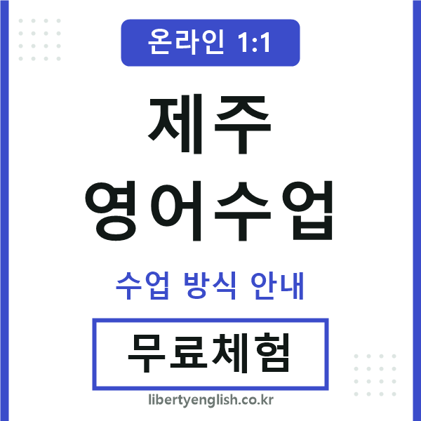 제주영어수업