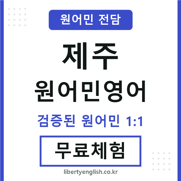 제주원어민영어