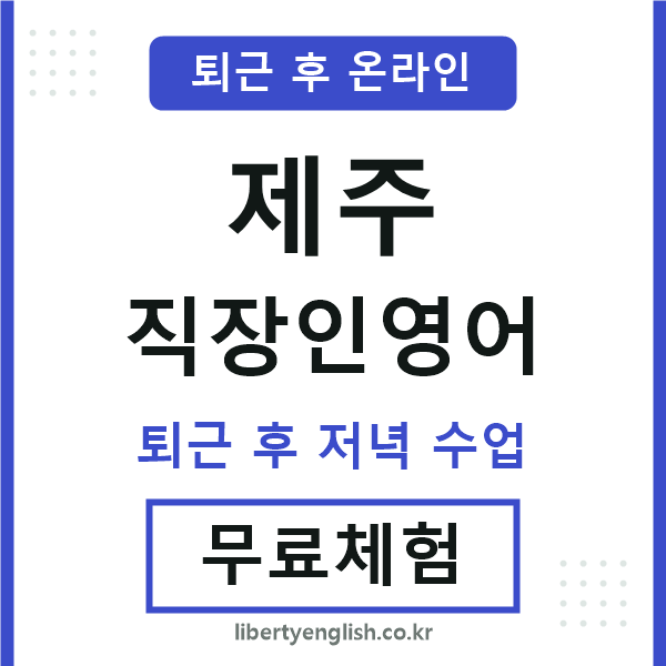 제주 직장인영어