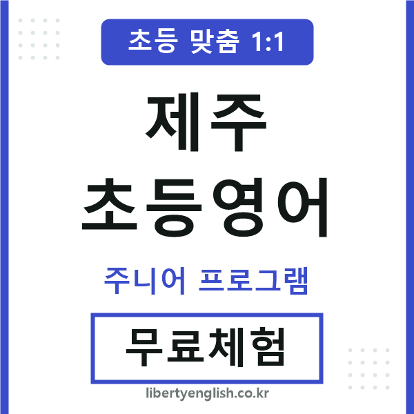 제주초등영어